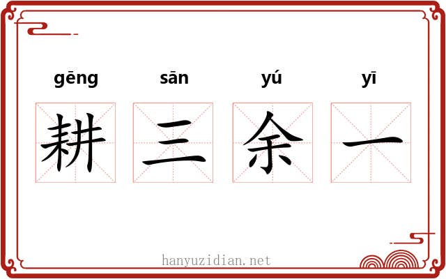 耕三余一
