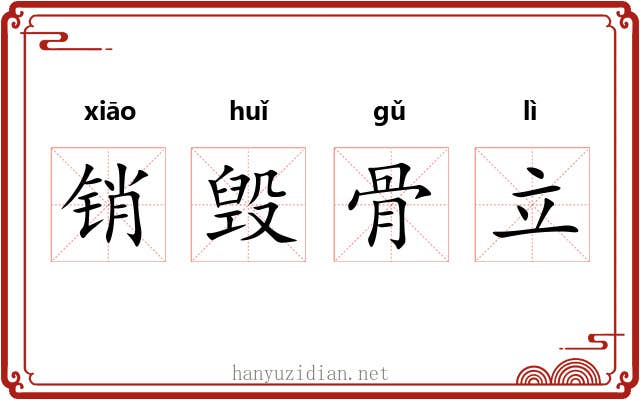 销毁骨立