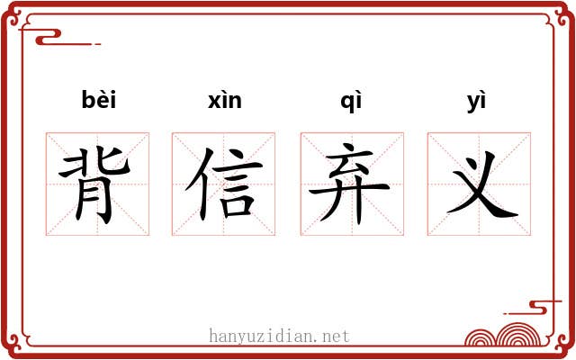 背信弃义