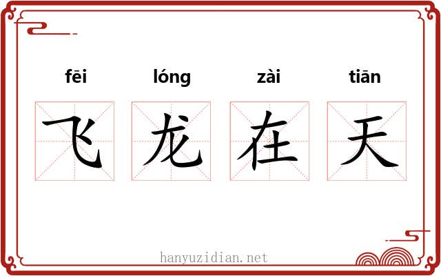 飞龙在天