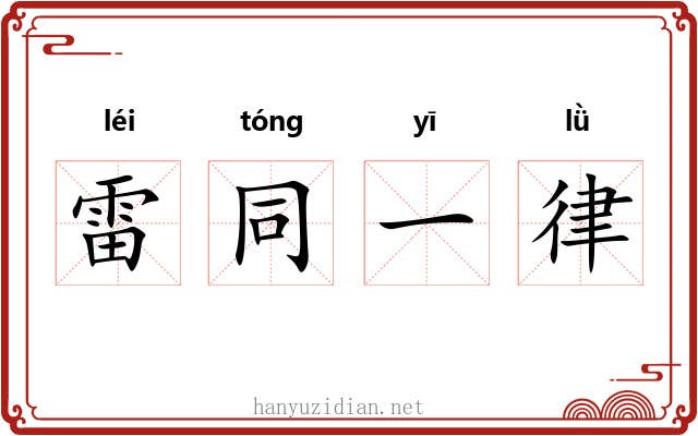 雷同一律