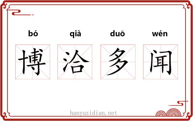 博洽多闻