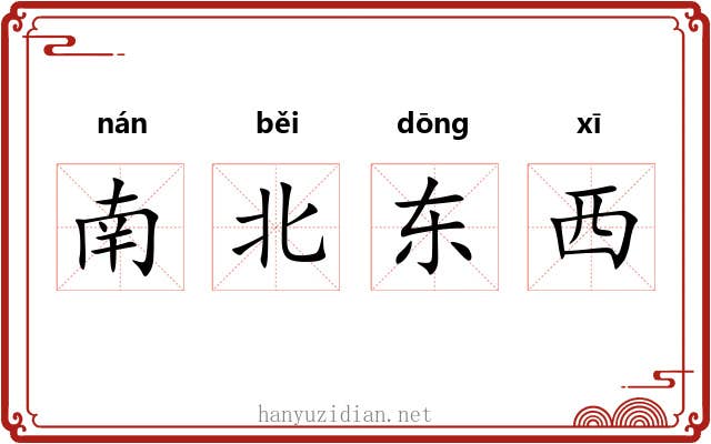 南北东西