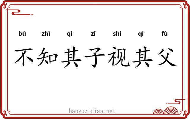 不知其子视其父