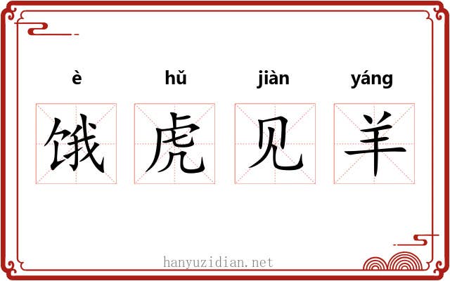 饿虎见羊