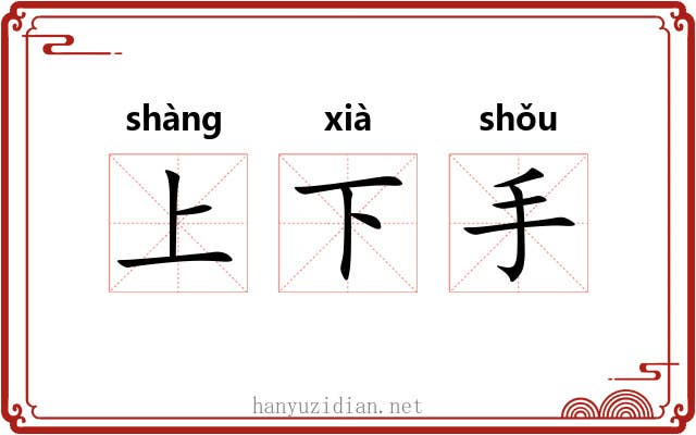 上下手
