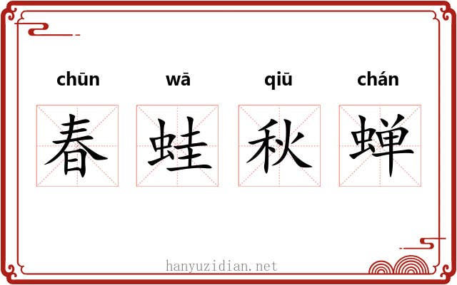 春蛙秋蝉