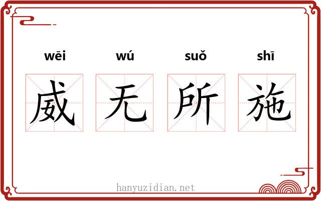 威无所施