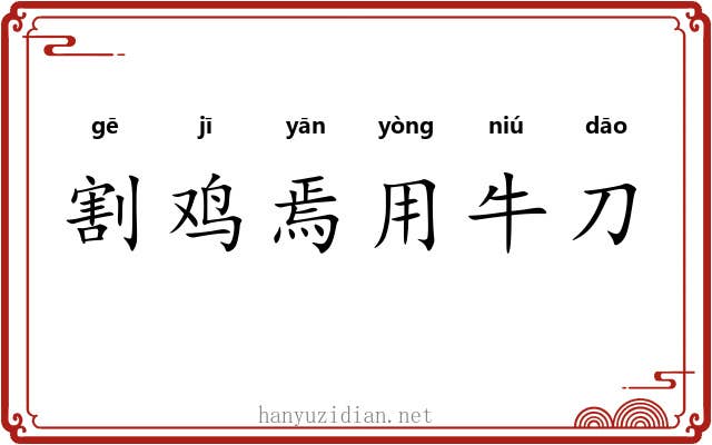 割鸡焉用牛刀