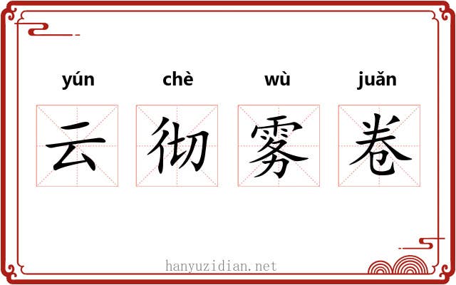 云彻雾卷