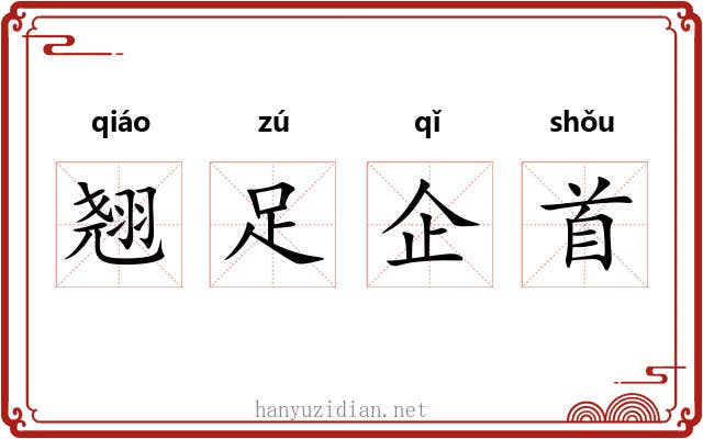 翘足企首