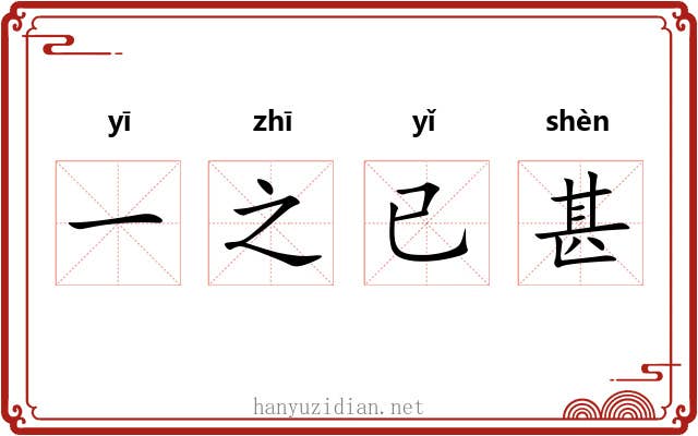 一之已甚