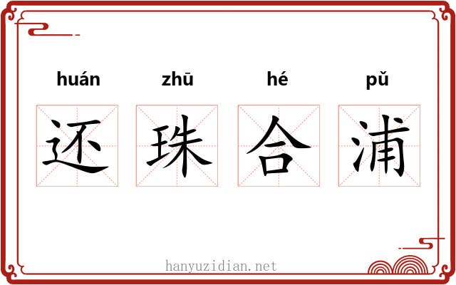 还珠合浦