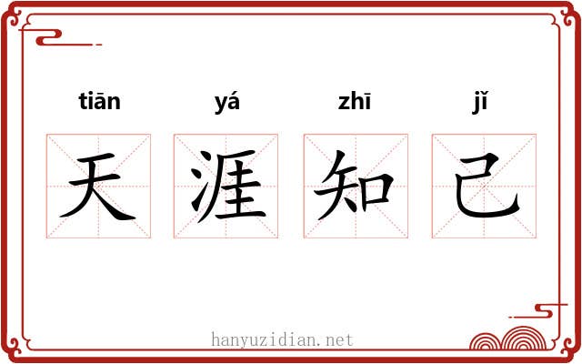 天涯知己