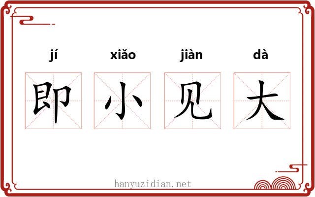 即小见大