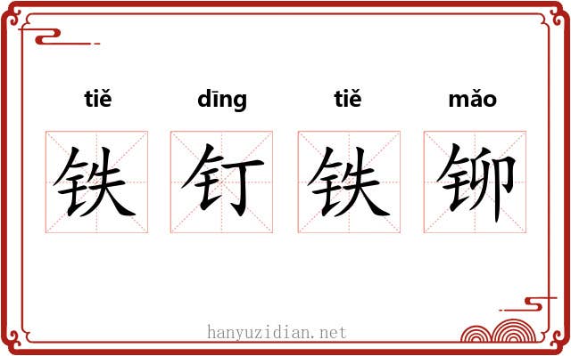 铁钉铁铆