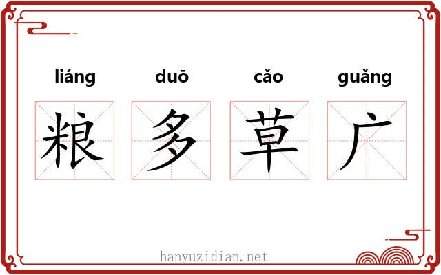粮多草广