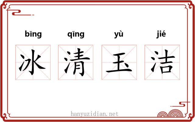 冰清玉洁