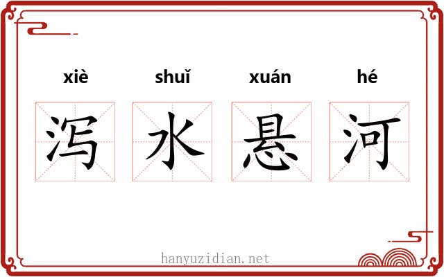 泻水悬河