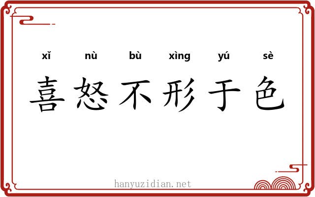 喜怒不形于色