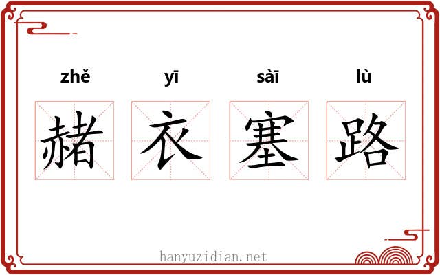 赭衣塞路
