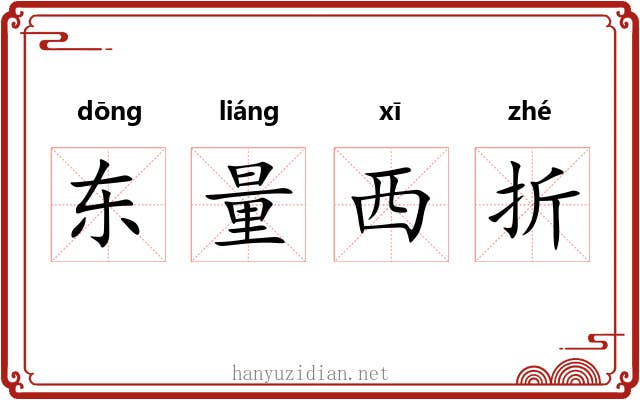 东量西折