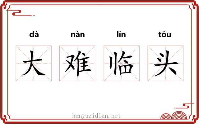 大难临头