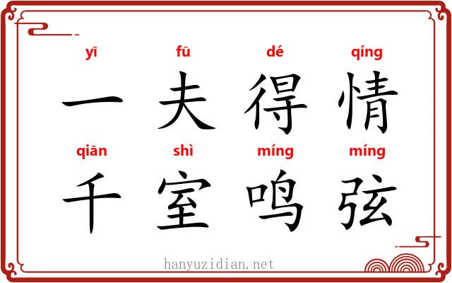 一夫得情，千室鸣弦