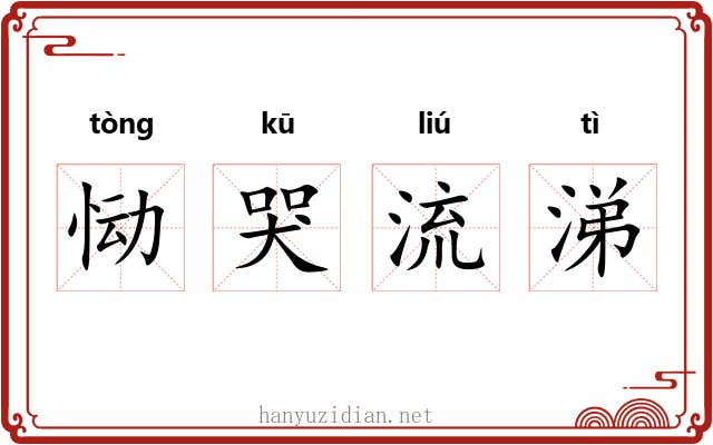 恸哭流涕
