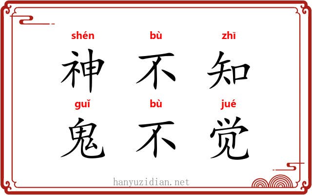 神不知，鬼不觉