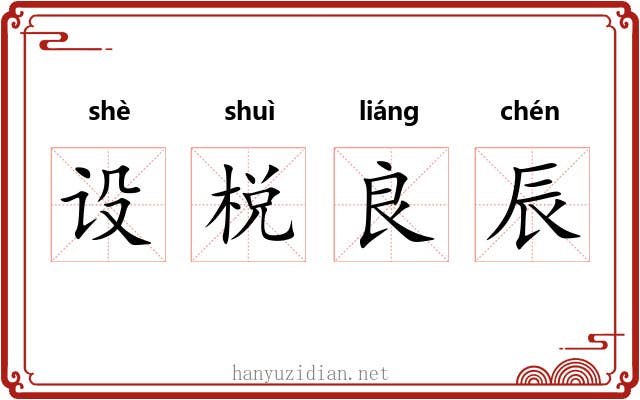 设棁良辰