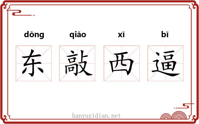 东敲西逼