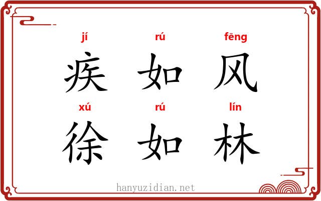 疾如风，徐如林