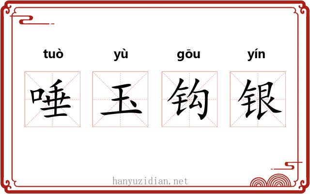 唾玉钩银