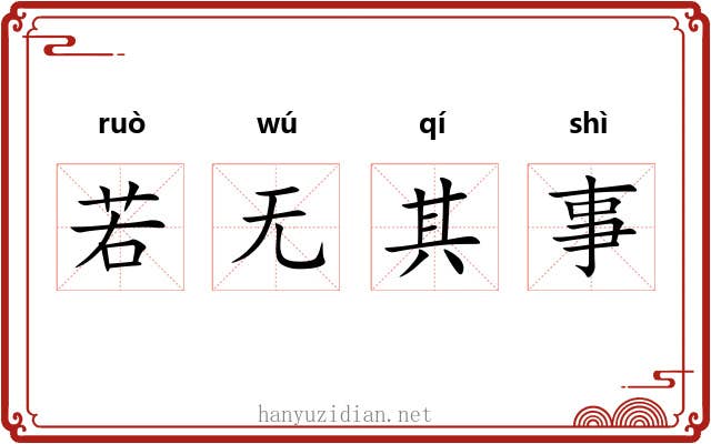若无其事