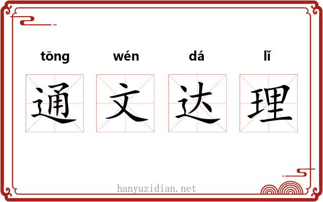 通文达理