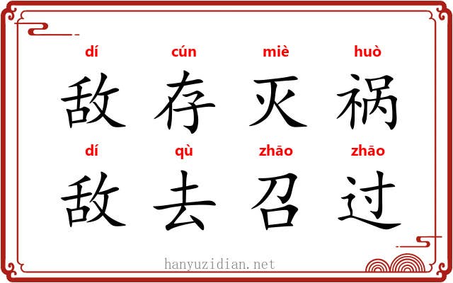 敌存灭祸，敌去召过