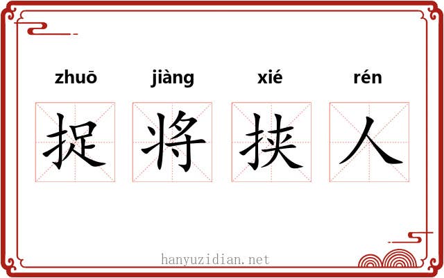 捉将挟人