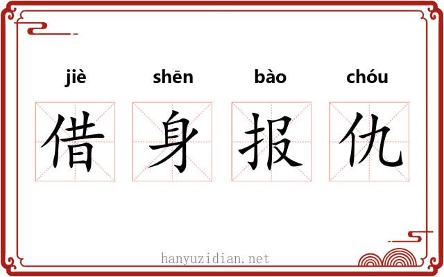 借身报仇