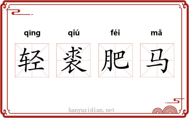 轻裘肥马