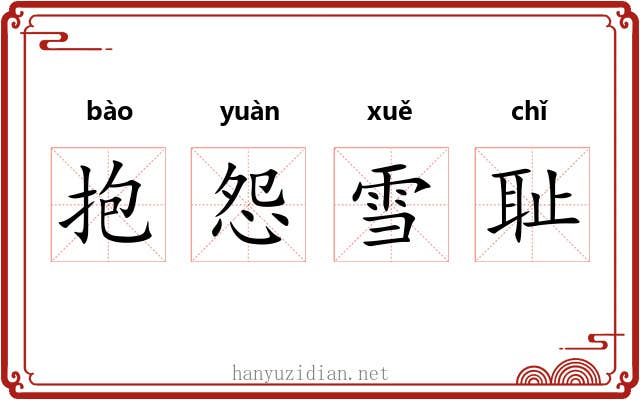 抱怨雪耻