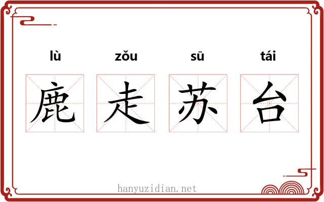 鹿走苏台