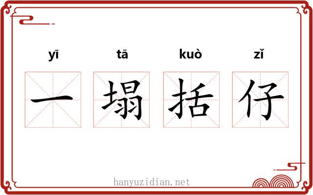一塌括仔