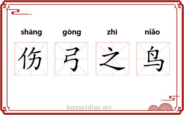 伤弓之鸟