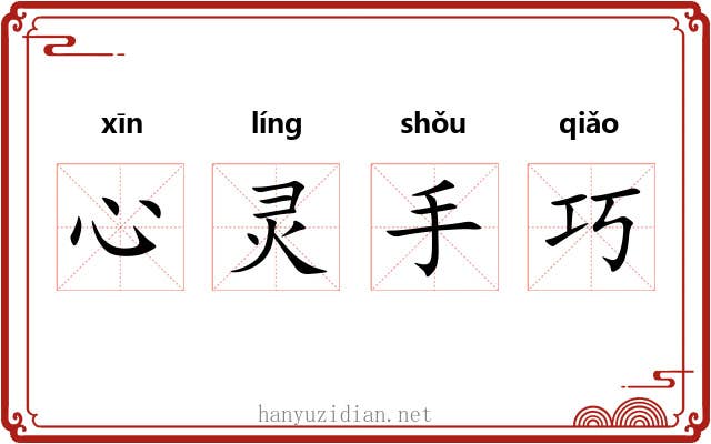 心灵手巧