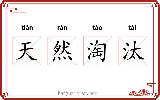 天然淘汰
