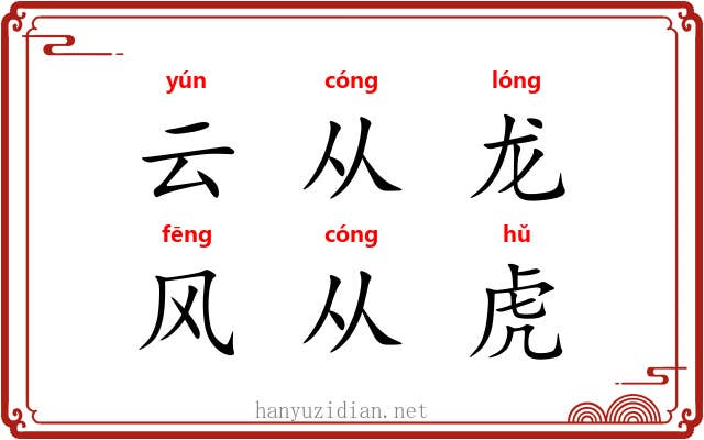 云从龙，风从虎