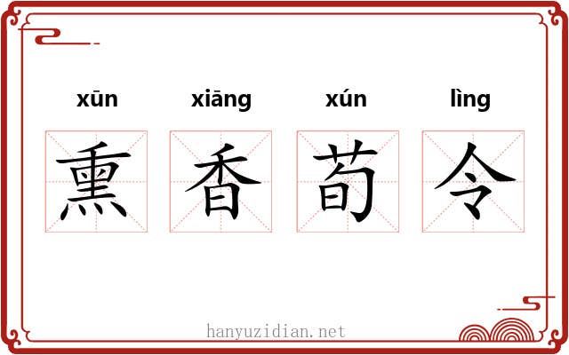熏香荀令