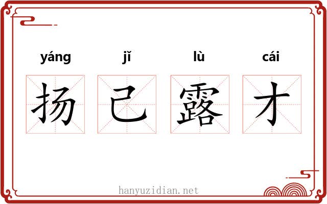 扬己露才