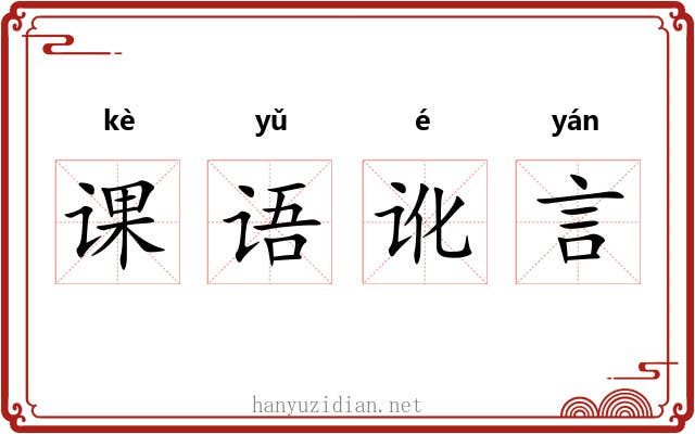 课语讹言